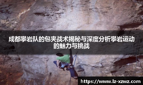 成都攀岩队的包夹战术揭秘与深度分析攀岩运动的魅力与挑战